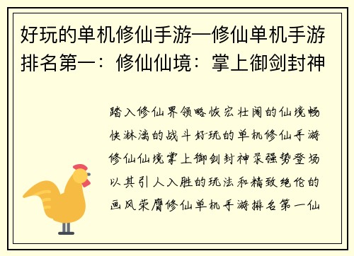 好玩的单机修仙手游—修仙单机手游排名第一：修仙仙境：掌上御剑封神录