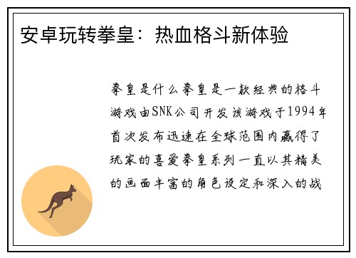 安卓玩转拳皇：热血格斗新体验